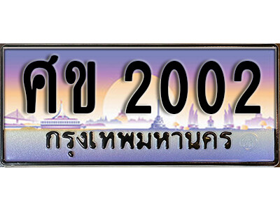 ศข 2002 1.ทะเบียนรถ 2002 เลขประมูล ทะเบียนสวย - ศข 2002