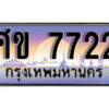 1.ทะเบียนรถ 7722 ทะเบียนสวย เลขประมูล - ศข 7722