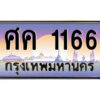 9.ป้ายทะเบียนรถ ศค 1166 เลขประมูล ทะเบียนสวย ศค 1166 จากกรมขนส่ง