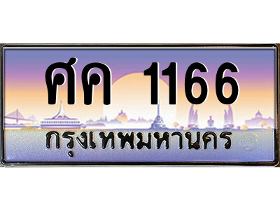 ศค 1166 9.ป้ายทะเบียนรถ ศค 1166 เลขประมูล ทะเบียนสวย ศค 1166 จากกรมขนส่ง