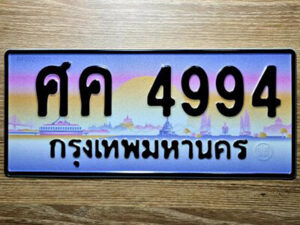 9. ทะเบียนรถ 4994 เลขประมูล ศค 4994 จากกรมขนส่ง