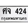 1.ทะเบียนรถ 424 ทะเบียนมงคล ศจ 424 ผลรวมดี 23