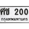 1. okdee ป้ายทะเบียนรถ ศช 200 ทะเบียนมงคลจากกรมขนส่ง