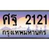 บ-ทะเบียนรถ 2121 เลขประมูล ทะเบียนสวย ศฐ 2121 จากกรมขนส่ง