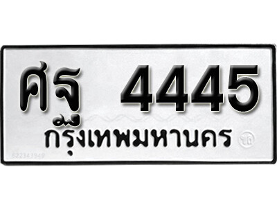 ศฐ 4445 1.okdee ป้ายทะเบียนรถ ศฐ 4445 ทะเบียนมงคลจากกรมขนส่ง