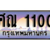 1.ทะเบียนรถ 1100 ผลรวมดี 14 ทพเบียนสวย เลขประมูล – ศณ 1100