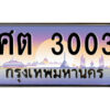 8.ป้ายทะเบียนรถ ศต 3003 เลขประมูล ทะเบียนสวย ศต 3003 จากกรมขนส่ง