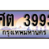 12. ทะเบียนรถ 3993 ป้ายประมูล – ศต 3993​ เลขสวยเหนือระดับ