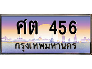 P/ ป้ายทะเบียนรถ ศต 456 เลขประมูล ทะเบียนสวย ศต 456 จากกรมขนส่ง