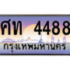 .ทะเบียนรถ ศท 4488 ทะเบียนสวย สะกดทุกสายตา