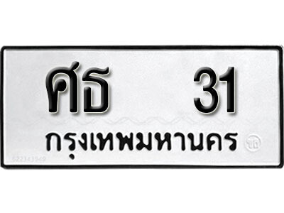 ศธ 31 12.okdee ผลรวมดี 15 ป้ายทะเบียนรถ ศธ 31 จากกรมขนส่ง