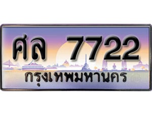 5. ทะเบียนรถ 7722 เลขประมูล ทะเบียนสวย- ศล 7722