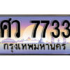 1. ทะเบียนรถ 7733 ป้ายประมูล – ศว 7733 เลขสวยเหนือระดับ