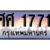 14.ทะเบียนรถ ศศ 1771 ทะเบียนสวย สะกดทุกสายตา