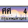 14.ป้ายทะเบียนรถ ศศ 4 เลขประมูล ทะเบียนสวย ศศ 4 จากกรมขนส่ง