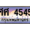 7. ทะเบียนซีรี่ย์ 4545 ทะเบียนสวยจากกรมขนส่ง-ศศ 4545 จากกรมการขนส่ง