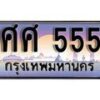 14.ทะเบียนรถ ศศ 555 ทะเบียนสวย สะกดทุกสายตา