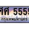 14.ทะเบียนรถ ศศ 5555 ทะเบียนสวย สะกดทุกสายตา