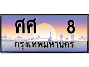 P/ทะเบียนรถ ศศ 8 เลขประมูล ทะเบียนสวย ศศ 8 จากกรมขนส่ง
