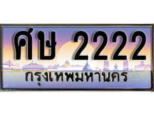 14. ทะเบียนซีรี่ย์ 2222 ทะเบียนรถสวย เลขประมูล - ศษ 2222
