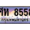 12. ทะเบียนรถ 8558 ป้ายประมูล – ศห 8558​ เลขสวยเหนือระดับ