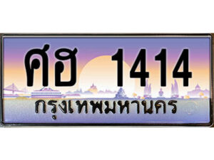 โอ. เลขทะเบียน 1414 ทะเบียนรถเลข - ศฮ 1414​ สวยสำหรับรถคุณ