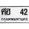 12. okdee ป้ายทะเบียนรถ ศฮ 42 ทะเบียนมงคลจากกรมขนส่ง