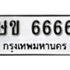 1. okdee ป้ายทะเบียนรถ ษข 6666 ทะเบียนมงคลจากกรมขนส่ง