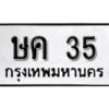 12. okdee ป้ายทะเบียนรถ ษค 35 ทะเบียนมงคลจากกรมขนส่ง