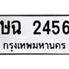แอล.okdee ป้ายทะเบียนรถ ษฉ 2456 ทะเบียนมงคลจากกรมขนส่ง