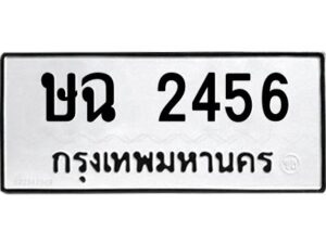 แอล.okdee ป้ายทะเบียนรถ ษฉ 2456 ทะเบียนมงคลจากกรมขนส่ง