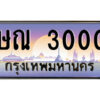L.ป้ายทะเบียนรถ ษณ 3000 เลขประมูล ทะเบียนสวย ษณ 3000 จากกรมขนส่ง