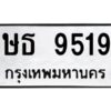 9.ป้ายทะเบียนรถ ษธ 9519 ทะเบียนมงคล ษธ 9519 ผลรวมดี 32