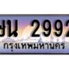 15.ทะเบียนรถ ษน 2992 ทะเบียนสวย สะกดทุกสายตา