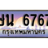1.ทะเบียนรถ 6767 เลขประมูล ทะเบียนสวย - ษน 6767