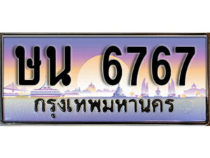 1.ทะเบียนรถ 6767 เลขประมูล ทะเบียนสวย - ษน 6767