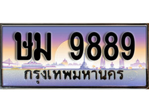 1. ทะเบียน 9889 ทะเบียนรถเลข - ษม 9889 สวยสำหรับรถคุณ
