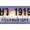 15. ทะเบียนรถเลข 1919 เลขประมูล ทะเบียนสวยจากกรมขนส่ง ทะเบียน - ษว 1919