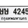 12.okdee ผลรวมดี 23 ป้ายทะเบียนรถ ษษ 4245 จากกรมขนส่ง
