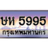 3. ทะเบียนซีรี่ย์ 5995 ทะเบียนรถ เลขศาสตร์ - ษห 5995