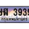 1. ทะเบียนรถ ษฬ 3939 ทะเบียนสวย สะกดทุกสายตา