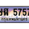 1.ทะเบียนรถ 5757 เลขประมูล ทะเบียนสวย - ษฬ 5757