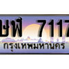 12. ทะเบียนรถ 7117 ป้ายประมูล – ษฬ 7117​ เลขสวยเหนือระดับ