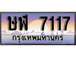 12. ทะเบียนรถ 7117 ป้ายประมูล – ษฬ 7117 เลขสวยเหนือระดับ