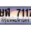 12.ทะเบียนรถ ษฬ 7117 ทะเบียนสวย สะกดทุกสายตา