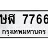 นันต์ทะเบียนรถ ษฬ 7766 ทะเบียนมงคล ษฬ 7766 จากกรมขนส่ง