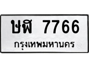นันต์ทะเบียนรถ ษฬ 7766 ทะเบียนมงคล ษฬ 7766 จากกรมขนส่ง