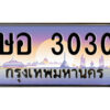14.ป้ายทะเบียนรถ ษอ 3030 เลขประมูล ทะเบียนสวย ษอ 3030 จากกรมขนส่ง