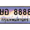 14.ป้ายทะเบียนรถ ษอ 8888 เลขประมูล ทะเบียนสวย ษอ 8888 จากกรมขนส่ง