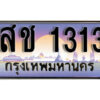 1. เลขทะเบียน 1313 ทะเบียนรถเลข - สช 1313​ สวยสำหรับรถคุณ